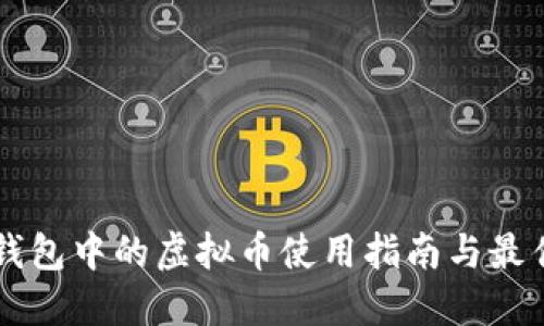 电子钱包中的虚拟币使用指南与最佳实践