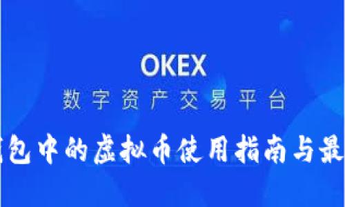 电子钱包中的虚拟币使用指南与最佳实践