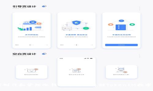 如何制作和管理冷钱包以安全存储TokenIM数字资产
