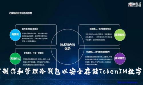 如何制作和管理冷钱包以安全存储TokenIM数字资产