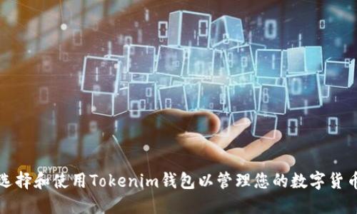 如何选择和使用Tokenim钱包以管理您的数字货币资产