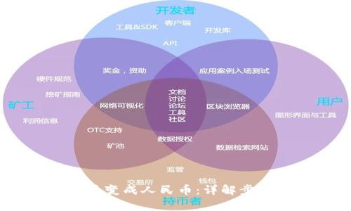 USDT如何交易变成人民币：详解步骤与注意事项