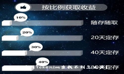提币到Tokenim查找不到怎么办？