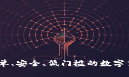 轻钱包挖矿：简单、安全、低门槛的数字货币挖矿新选择