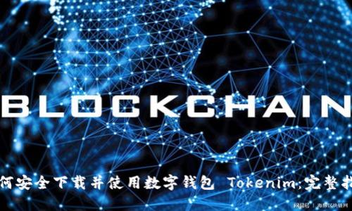 如何安全下载并使用数字钱包 Tokenim：完整指南