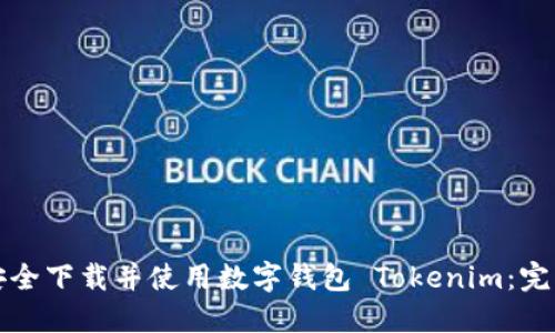 如何安全下载并使用数字钱包 Tokenim：完整指南