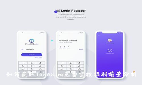 如何获取Tokenim免费空投福利前景分析