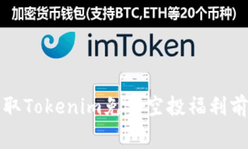 如何获取Tokenim免费空投福利前景分析