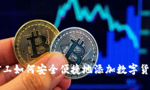 长沙矿工如何安全便捷地添加数字货币钱包