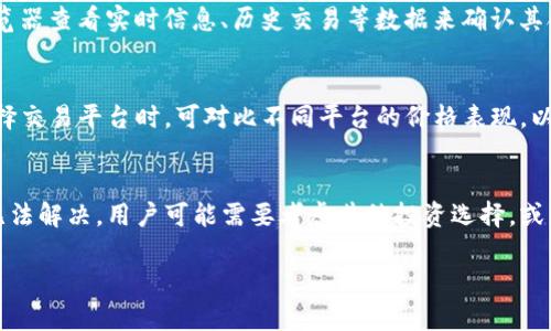 建议：如何解决以太网无法查找到币种但Tokenim上存在的问题

关键词：以太网, Tokenim, 数字货币

内容简介：
在区块链和数字货币的世界中，用户常常会遇到各种各样的问题，其中一个常见的问题是他们在以太网（Ethereum）上查不到某个数字货币，但在其他平台（如Tokenim）却能找到。这种情况可能会导致用户感到困惑和不安，因为他们不确定这些币种的实际存在性。本文将围绕这个核心问题进行详细讨论，分析背后的原因并提供解决方案。在这一过程中，我们也将探讨相关的多个问题，帮助用户全面理解这一问题，并能够独立应对类似的情况。

一、以太网和Tokenim的基础知识
首先，为了深入理解这个问题，我们需要对以太网和Tokenim这两个平台有一个清晰的认识。以太网是一个开源的区块链平台，允许开发者创建和部署去中心化应用（DApps），并发行自己的代币（Token）。以太网能够支持智能合约，这使得其在各种金融交易和数字资产管理中获得了广泛应用。

而Tokenim则是一个数字货币交易平台，用户可以在上面交易多种加密货币和代币。Tokenim上的代币可能包括以太网上发行的代币、其他区块链平台的代币，甚至是一些新的加密项目。

二、查找数字货币时的常见问题
用户在以太网查不到某个币种时，常常会感到疑惑。为何在Tokenim上可以找到，而在以太网上则无法查询到呢？这主要与以下几个因素相关：

h41. 標簽錯誤/h4
有时候，代币在不同平台可能会使用不同的名称或符号，导致用户在以太网中查找时无法找到实际存在的代币。因此，在查找某个币种时，确认正确的代币名称和符号是非常重要的。用户可以参考官方网站或其他权威的区块链浏览器。

h42. 代币合约问题/h4
每个代币都有一个独一无二的合约地址。如果用户在以太网上查找代币时未能使用正确的合约地址，结果自然是查不到。因此，用户在查找时最好找到代币的合约地址并在区块链浏览器中进行直接查询。

h43. 上线时间差异/h4
某些代币首先可能会在特定的交易所上线，之后才会在以太网上可见。在这种情况下，用户需要留意代币的上线通知和信息，以避免在错误的时间去查询这些代币。

三、如何解决问题：步骤指导
面对以太网查不到币的情况，用户可以采取以下几步进行排查和解决：

h4步骤1：确认代币标识/h4
确保您在以太网上搜索的代币名称和符号准确无误。使用''Tokeninfo ''等工具，因为这些工具可以提供更具体的信息和资源。

h4步骤2：查找合约地址/h4
访问代币的官方网站，查找合约地址并使用以太网区块浏览器（如Etherscan）进行查询。您可以直接输入合约地址来确认该代币是否存在。

h4步骤3：检查代币状态及信息/h4
在确认代币存在后，您应该进一步了解该代币的状态，包括总供应量、持有者地址等信息，确保其是在正常运营状态。

h4步骤4：咨询社区支持/h4
如果您仍然有疑问，可以在代币相关的社群或论坛寻求帮助，了解其他用户的经验和见解。

h4步骤5：定期关注市场动态/h4
加密市场变化迅速，定期关注代币的动态将帮助您更好地把握市场方向与信息，减少类似的疑惑与问题。

可能相关的问题

1. 请问以太网和Tokenim的区别是什么？
以太网（Ethereum）是一个区块链平台，主要用于智能合约和DApps的开发，其提供了一个安全的环境，供开发者在上面发行新的代币。而Tokenim是一个交易平台，用户在其中买卖各种数字货币，包括在以太网发行的代币。二者之间最大的区别在于：以太网是一个底层技术平台，而Tokenim是应用它的交易平台。

2. 为什么我在以太网查不到某个代币？
可能的原因主要包括：代币尚未在以太网上发行，合约地址错误，代币名词或标识错误，或者该代币在Tokenim上首先上线，而尚未在以太网上广泛流通。用户在遇到此类情况时，需要仔细检查每一个可能的因素，确保查询的准确性。

3. 如何确认一个代币的来源和合法性？
确认代币来源和合法性至关重要。一方面，用户可以查阅项目的官方网站、白皮书及社交媒体信息，验证代币的背后团队、目的等；另一方面，合约地址是一个重要的验证工具，通过合约地址在区块链浏览器查看实时信息、历史交易等数据来确认其合法性。最终的选择上，用户还可以参考加密社区的反馈和评价。

4. 代币是否会在不同平台上产生价格差异？
是的，代币在不同交易平台上的价格可能会因为市场供需、流动性、平台和交易手续费等因素出现差异。在某一特定平台上交易的需求、用户数量、以及市场行情都会对其价格造成影响。因此，用户在选择交易平台时，可对比不同平台的价格表现，以实现更好的交易效益。

5. 如果以太网无法找到代币，我该如何处理？
首要任务是找到所需代币的正确信息。用户需确认代币的标识和合约地址，并尝试在区块链浏览器中查找，了解该代币的状态。此外，应关注相关的社区或群组，向经验丰富的用户请教。如果最终仍然无法解决，用户可能需要考虑其他投资选择，或者寻求专业的咨询服务以更好理解市场情况。

综上所述，了解数字货币的查询、对不同区块链平台的深入认识，能够有效帮助用户解决他们面临的各类相关问题。希望这篇文章能够给大家提供有益的指导。