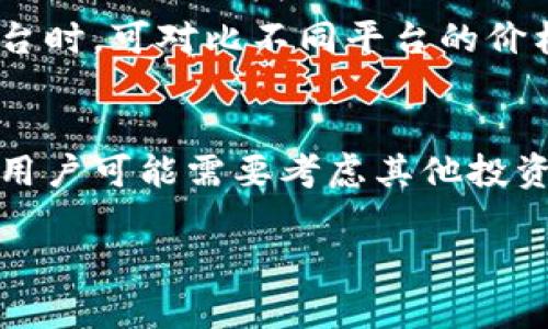 建议：如何解决以太网无法查找到币种但Tokenim上存在的问题

关键词：以太网, Tokenim, 数字货币

内容简介：
在区块链和数字货币的世界中，用户常常会遇到各种各样的问题，其中一个常见的问题是他们在以太网（Ethereum）上查不到某个数字货币，但在其他平台（如Tokenim）却能找到。这种情况可能会导致用户感到困惑和不安，因为他们不确定这些币种的实际存在性。本文将围绕这个核心问题进行详细讨论，分析背后的原因并提供解决方案。在这一过程中，我们也将探讨相关的多个问题，帮助用户全面理解这一问题，并能够独立应对类似的情况。

一、以太网和Tokenim的基础知识
首先，为了深入理解这个问题，我们需要对以太网和Tokenim这两个平台有一个清晰的认识。以太网是一个开源的区块链平台，允许开发者创建和部署去中心化应用（DApps），并发行自己的代币（Token）。以太网能够支持智能合约，这使得其在各种金融交易和数字资产管理中获得了广泛应用。

而Tokenim则是一个数字货币交易平台，用户可以在上面交易多种加密货币和代币。Tokenim上的代币可能包括以太网上发行的代币、其他区块链平台的代币，甚至是一些新的加密项目。

二、查找数字货币时的常见问题
用户在以太网查不到某个币种时，常常会感到疑惑。为何在Tokenim上可以找到，而在以太网上则无法查询到呢？这主要与以下几个因素相关：

h41. 標簽錯誤/h4
有时候，代币在不同平台可能会使用不同的名称或符号，导致用户在以太网中查找时无法找到实际存在的代币。因此，在查找某个币种时，确认正确的代币名称和符号是非常重要的。用户可以参考官方网站或其他权威的区块链浏览器。

h42. 代币合约问题/h4
每个代币都有一个独一无二的合约地址。如果用户在以太网上查找代币时未能使用正确的合约地址，结果自然是查不到。因此，用户在查找时最好找到代币的合约地址并在区块链浏览器中进行直接查询。

h43. 上线时间差异/h4
某些代币首先可能会在特定的交易所上线，之后才会在以太网上可见。在这种情况下，用户需要留意代币的上线通知和信息，以避免在错误的时间去查询这些代币。

三、如何解决问题：步骤指导
面对以太网查不到币的情况，用户可以采取以下几步进行排查和解决：

h4步骤1：确认代币标识/h4
确保您在以太网上搜索的代币名称和符号准确无误。使用''Tokeninfo ''等工具，因为这些工具可以提供更具体的信息和资源。

h4步骤2：查找合约地址/h4
访问代币的官方网站，查找合约地址并使用以太网区块浏览器（如Etherscan）进行查询。您可以直接输入合约地址来确认该代币是否存在。

h4步骤3：检查代币状态及信息/h4
在确认代币存在后，您应该进一步了解该代币的状态，包括总供应量、持有者地址等信息，确保其是在正常运营状态。

h4步骤4：咨询社区支持/h4
如果您仍然有疑问，可以在代币相关的社群或论坛寻求帮助，了解其他用户的经验和见解。

h4步骤5：定期关注市场动态/h4
加密市场变化迅速，定期关注代币的动态将帮助您更好地把握市场方向与信息，减少类似的疑惑与问题。

可能相关的问题

1. 请问以太网和Tokenim的区别是什么？
以太网（Ethereum）是一个区块链平台，主要用于智能合约和DApps的开发，其提供了一个安全的环境，供开发者在上面发行新的代币。而Tokenim是一个交易平台，用户在其中买卖各种数字货币，包括在以太网发行的代币。二者之间最大的区别在于：以太网是一个底层技术平台，而Tokenim是应用它的交易平台。

2. 为什么我在以太网查不到某个代币？
可能的原因主要包括：代币尚未在以太网上发行，合约地址错误，代币名词或标识错误，或者该代币在Tokenim上首先上线，而尚未在以太网上广泛流通。用户在遇到此类情况时，需要仔细检查每一个可能的因素，确保查询的准确性。

3. 如何确认一个代币的来源和合法性？
确认代币来源和合法性至关重要。一方面，用户可以查阅项目的官方网站、白皮书及社交媒体信息，验证代币的背后团队、目的等；另一方面，合约地址是一个重要的验证工具，通过合约地址在区块链浏览器查看实时信息、历史交易等数据来确认其合法性。最终的选择上，用户还可以参考加密社区的反馈和评价。

4. 代币是否会在不同平台上产生价格差异？
是的，代币在不同交易平台上的价格可能会因为市场供需、流动性、平台和交易手续费等因素出现差异。在某一特定平台上交易的需求、用户数量、以及市场行情都会对其价格造成影响。因此，用户在选择交易平台时，可对比不同平台的价格表现，以实现更好的交易效益。

5. 如果以太网无法找到代币，我该如何处理？
首要任务是找到所需代币的正确信息。用户需确认代币的标识和合约地址，并尝试在区块链浏览器中查找，了解该代币的状态。此外，应关注相关的社区或群组，向经验丰富的用户请教。如果最终仍然无法解决，用户可能需要考虑其他投资选择，或者寻求专业的咨询服务以更好理解市场情况。

综上所述，了解数字货币的查询、对不同区块链平台的深入认识，能够有效帮助用户解决他们面临的各类相关问题。希望这篇文章能够给大家提供有益的指导。