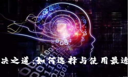 蓝色钱包解决之道：如何选择与使用最适合你的钱包