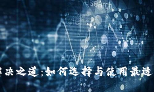 蓝色钱包解决之道：如何选择与使用最适合你的钱包