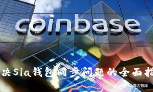 解决Sia钱包同步问题的全面指南