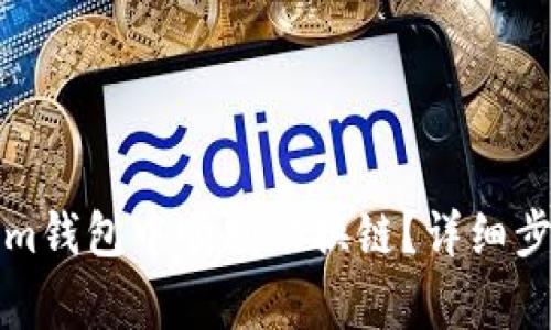 如何在Tokenim钱包中顺利切换链？详细步骤与注意事项