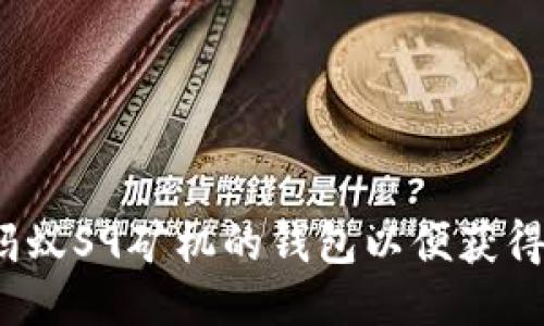 如何设置蚂蚁S9矿机的钱包以便获得最佳收益？