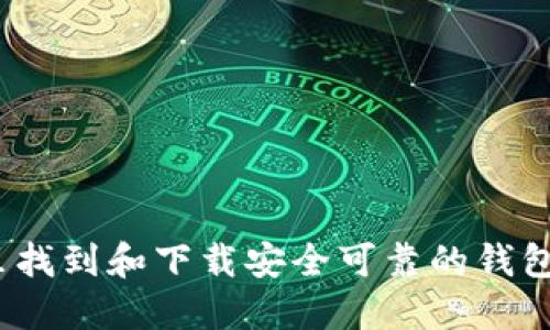 在哪里找到和下载安全可靠的钱包应用？