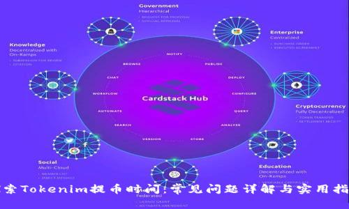 探索Tokenim提币时间：常见问题详解与实用指南