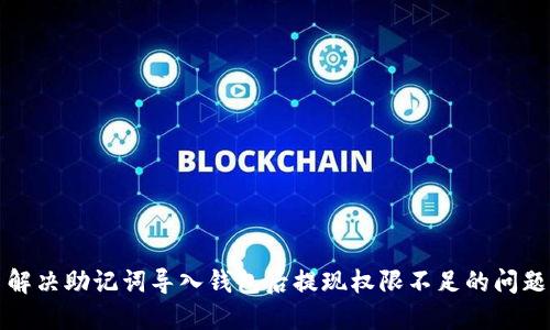 解决助记词导入钱包后提现权限不足的问题