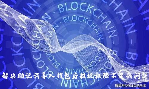 解决助记词导入钱包后提现权限不足的问题