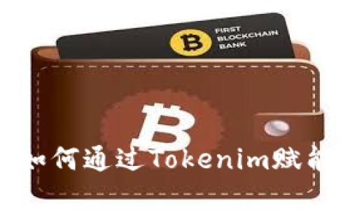 友艮农场如何通过Tokenim赋能农业发展