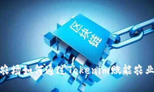 友艮农场如何通过Tokenim赋能农业发展