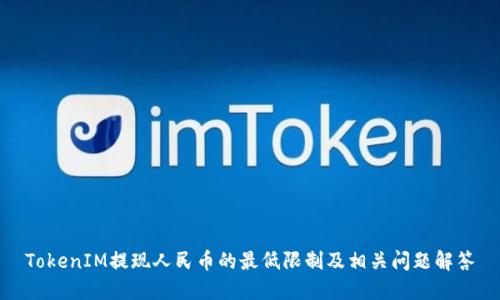TokenIM提现人民币的最低限制及相关问题解答