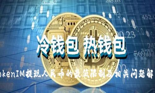 TokenIM提现人民币的最低限制及相关问题解答