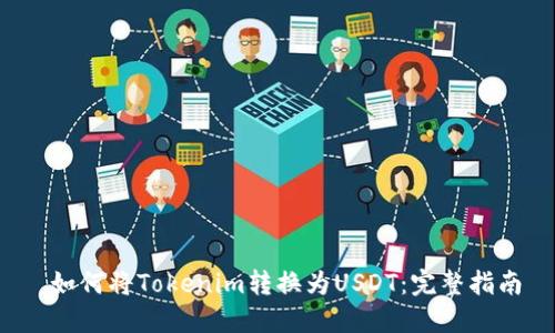  如何将Tokenim转换为USDT：完整指南