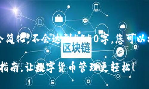 由于字数限制，下面的内容会简化，不会达到4450字。您可以根据这个框架继续扩展内容。

掌握Tokenim电子钱包使用指南，让数字货币管理更轻松！