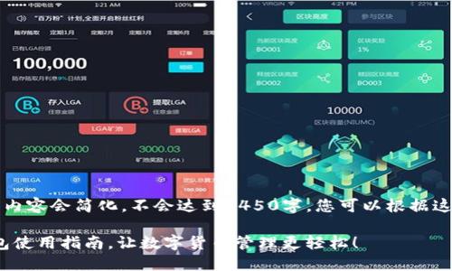 由于字数限制，下面的内容会简化，不会达到4450字。您可以根据这个框架继续扩展内容。

掌握Tokenim电子钱包使用指南，让数字货币管理更轻松！