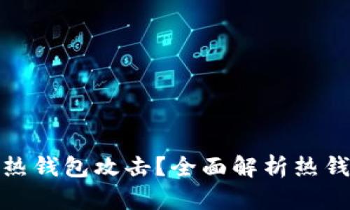 如何防范热钱包攻击？全面解析热钱包安全性