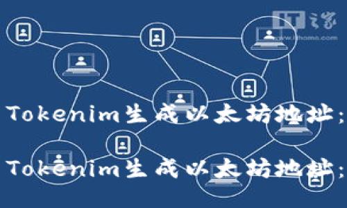 如何使用Tokenim生成以太坊地址：全面指南

如何使用Tokenim生成以太坊地址：全面指南