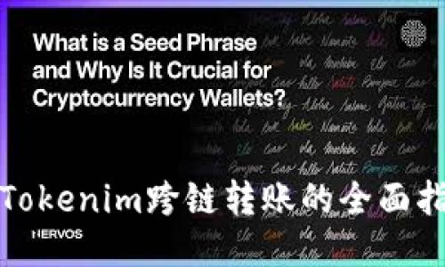 : Tokenim跨链转账的全面指南