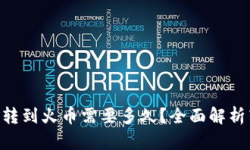 tokenim转到火币需要多久？全面解析转账时间