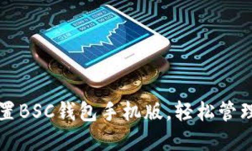 如何下载和设置BSC钱包手机版，轻松管理您的加密资产