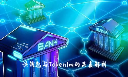 快钱包与Tokenim的关系解析