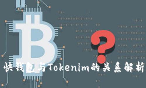 快钱包与Tokenim的关系解析