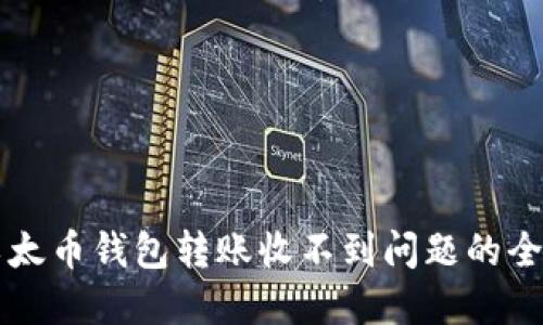 解决以太币钱包转账收不到问题的全面指南