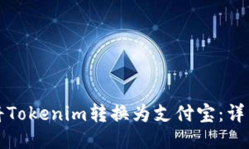 如何将Tokenim转换为支付宝：详细指南