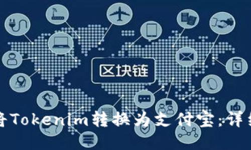 如何将Tokenim转换为支付宝：详细指南