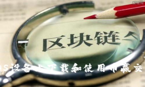 如何在iOS设备上下载和使用币赢交易所应用
