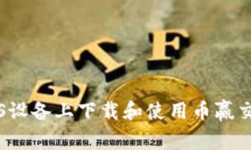 如何在iOS设备上下载和使用币赢交易所应用