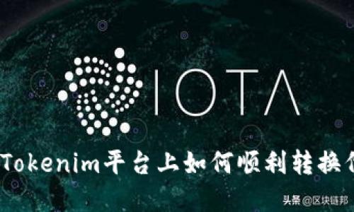 : 在Tokenim平台上如何顺利转换代币？
