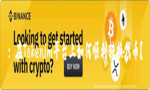 : 在Tokenim平台上如何顺利转换代币？