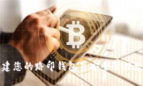如何创建您的路印钱包并安全管理数字资产