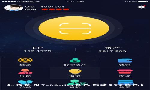 如何使用Tokenim钱包创建EOS钱包？