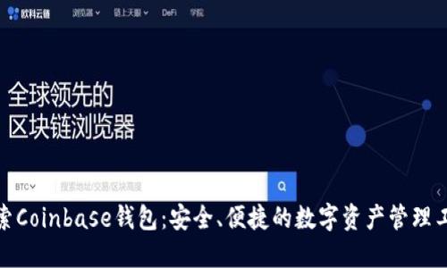 探索Coinbase钱包：安全、便捷的数字资产管理工具