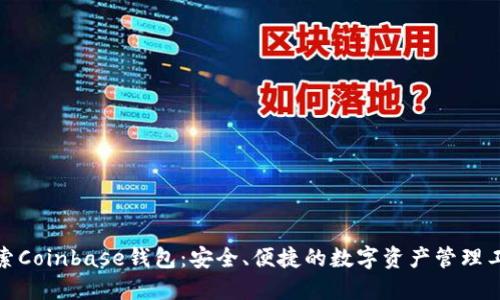 探索Coinbase钱包：安全、便捷的数字资产管理工具