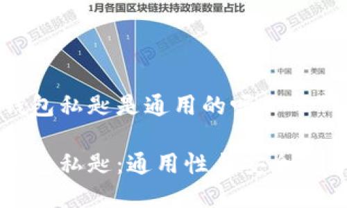 包钱包私匙是通用的吗

包钱包私匙：通用性与安全性分析
